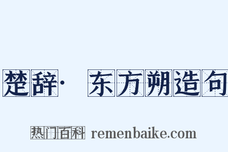 楚辞·东方朔造句是什么意思的图片